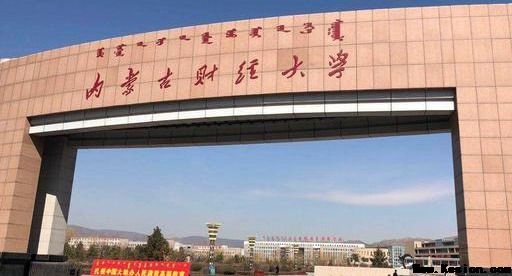 内蒙古财经大学