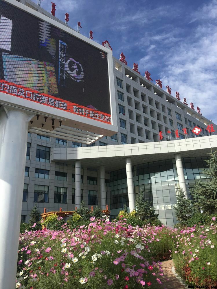 乌兰察布市第三医院