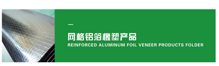 网格铝箔橡塑产品
