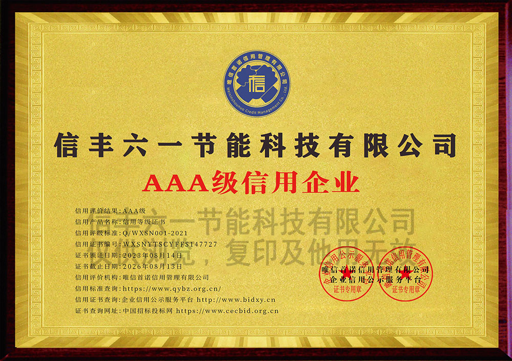 信丰六一节能科技有限公司_AAA级信用企业_牌匾_电子版