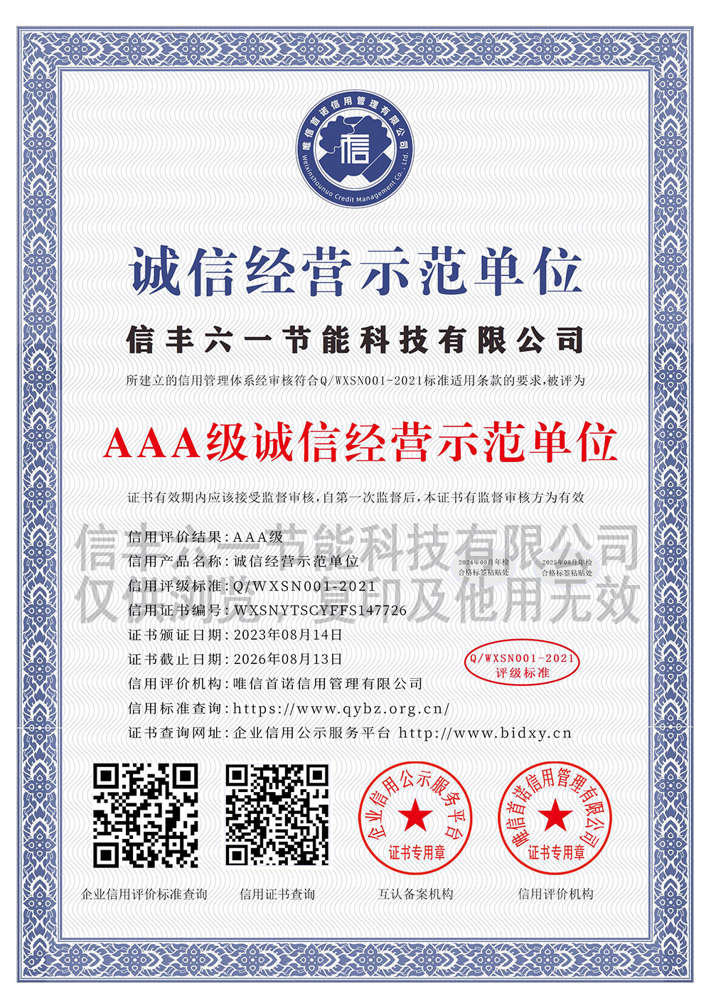 信丰六一节能科技有限公司_AAA级诚信经营示范单位_中文版_电子版