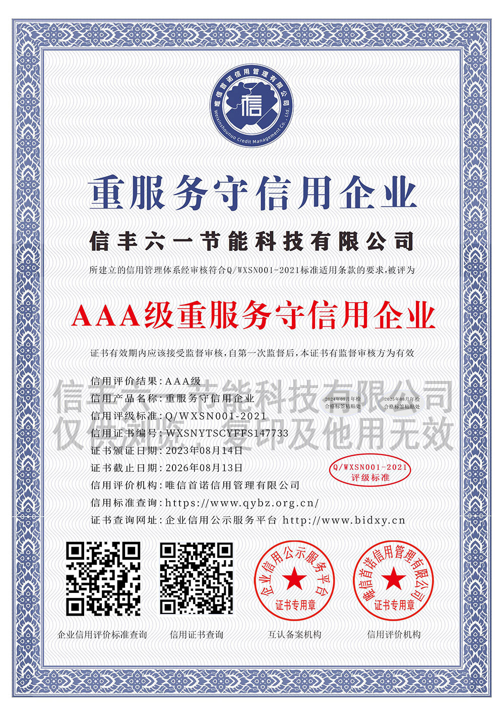 信丰六一节能科技有限公司_AAA级重服务守信用企业_中文版_电子版