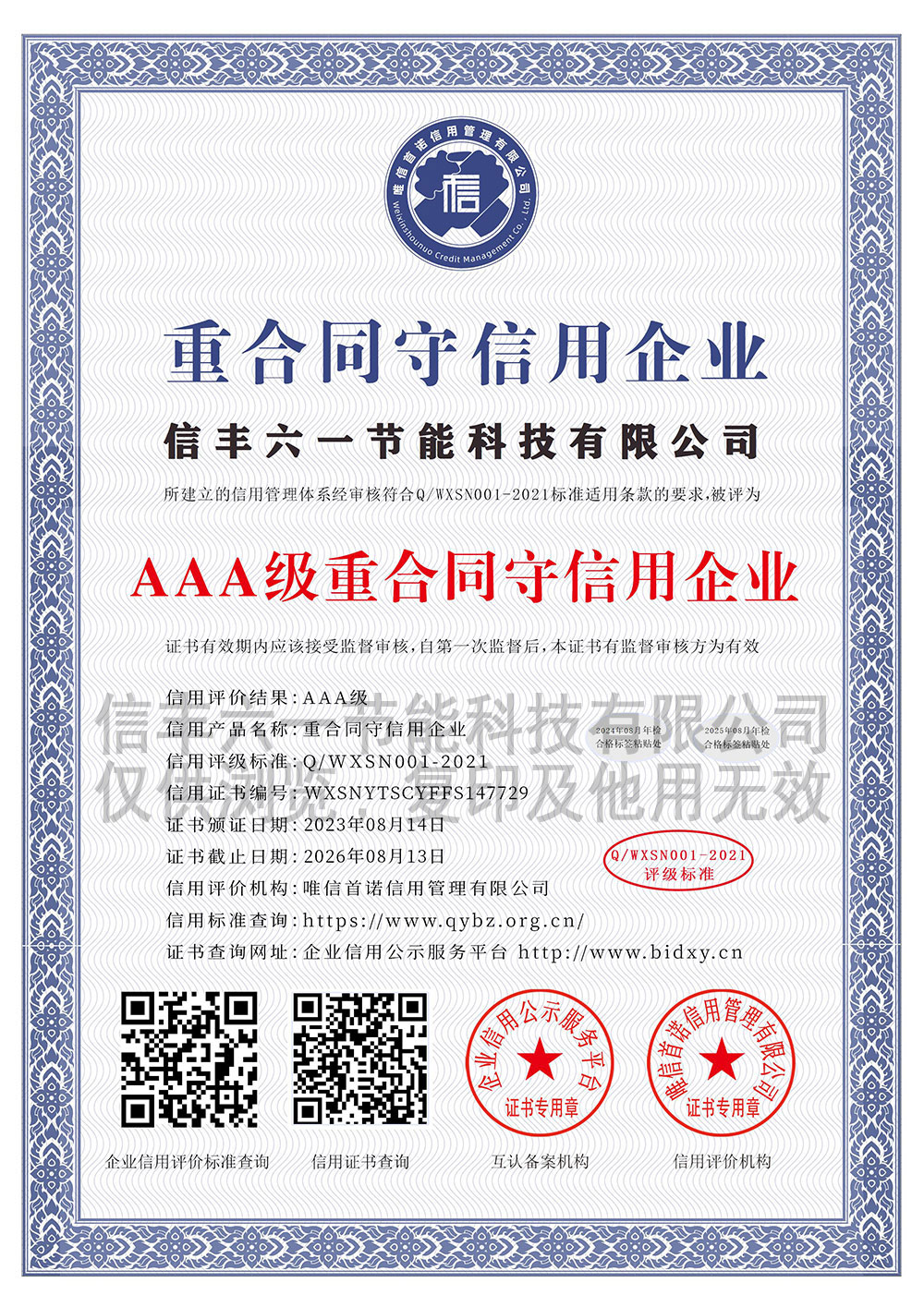信丰六一节能科技有限公司_AAA级重合同守信用企业_中文版_电子版