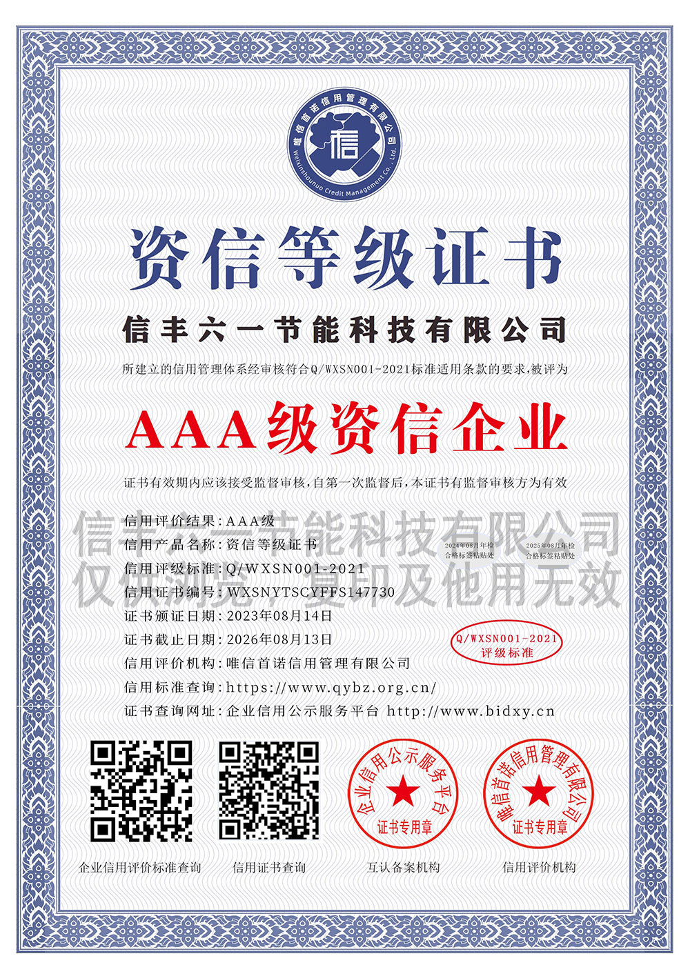 信丰六一节能科技有限公司_AAA级资信企业_中文版_电子版
