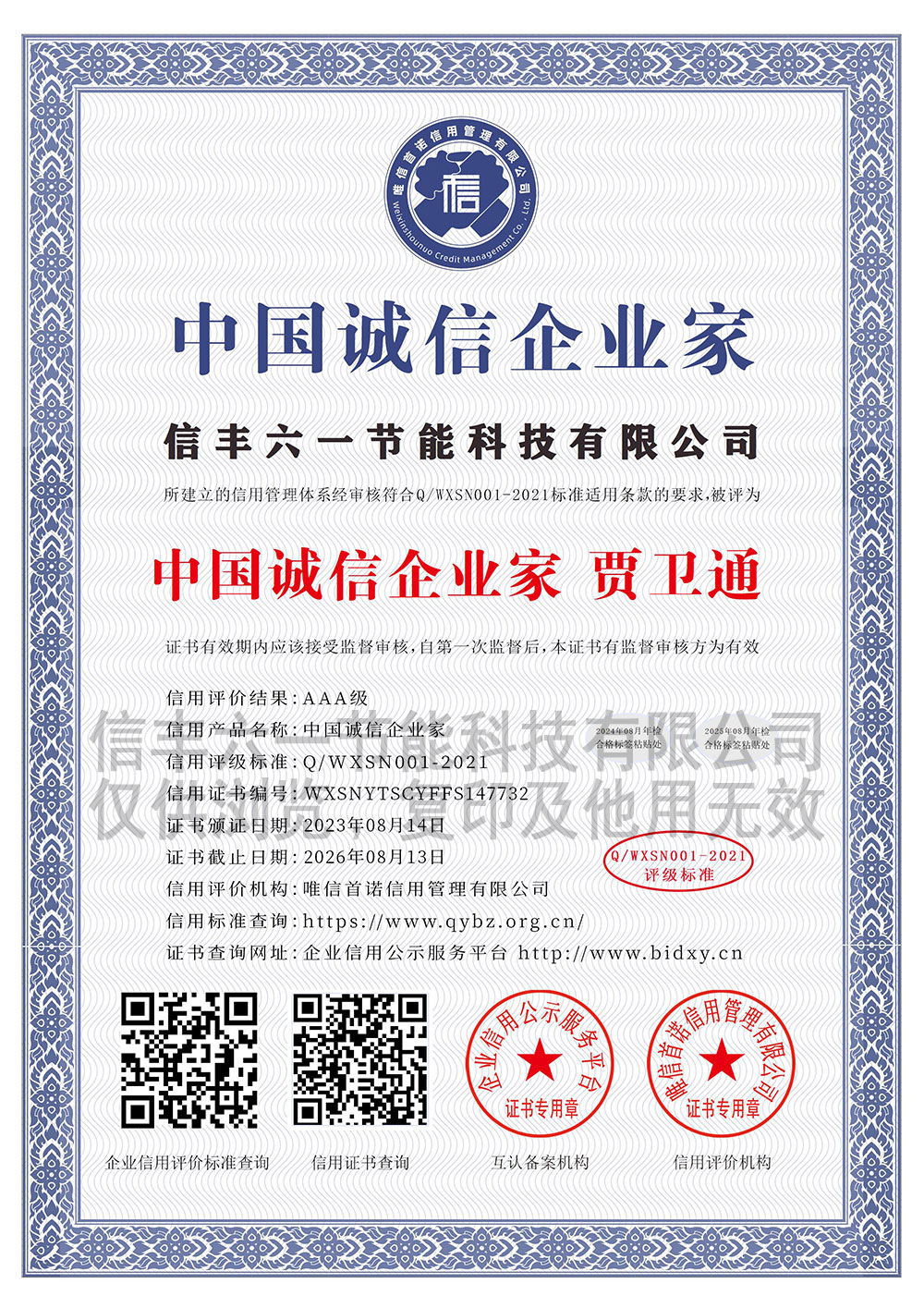信丰六一节能科技有限公司_中国诚信企业家_中文版_电子版
