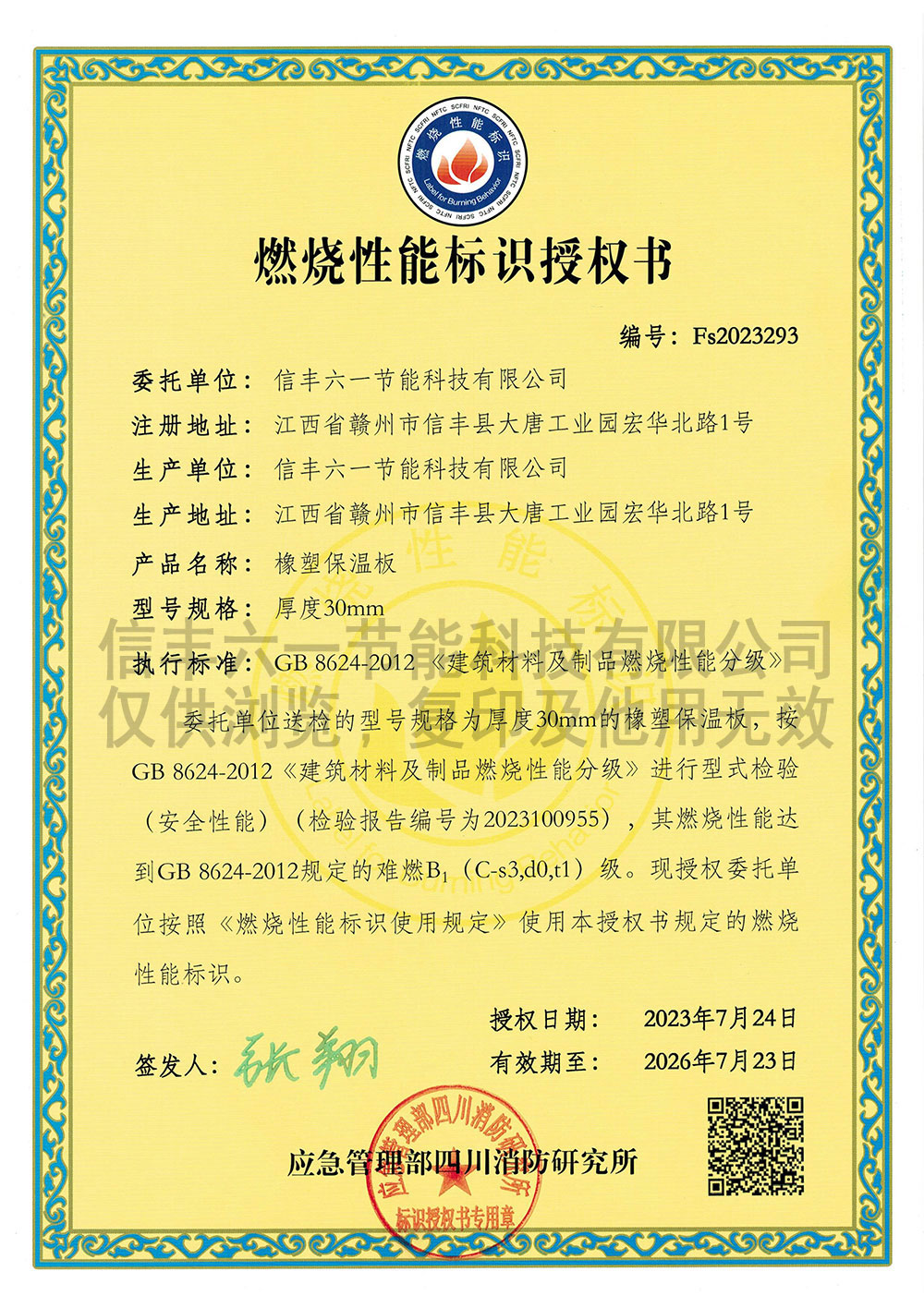 燃烧性能标识授权书