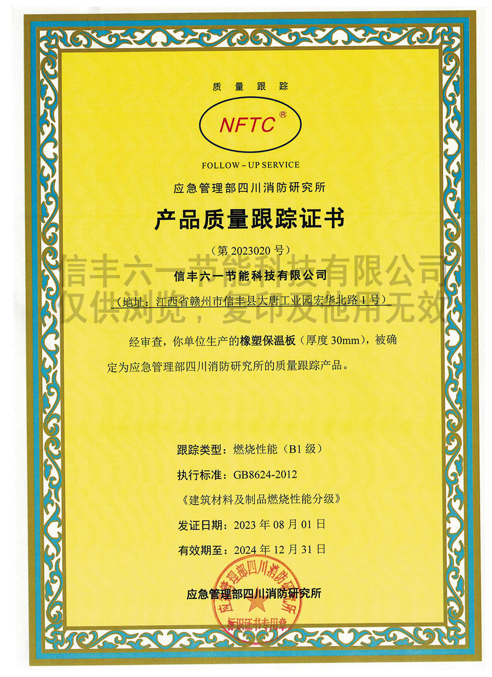 产品质量跟踪证书